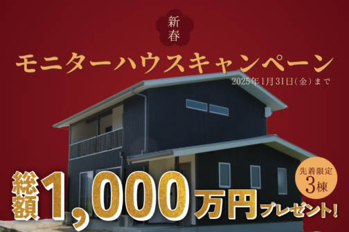 【新春】お年玉特別企画!モニターハウスキャンペーン