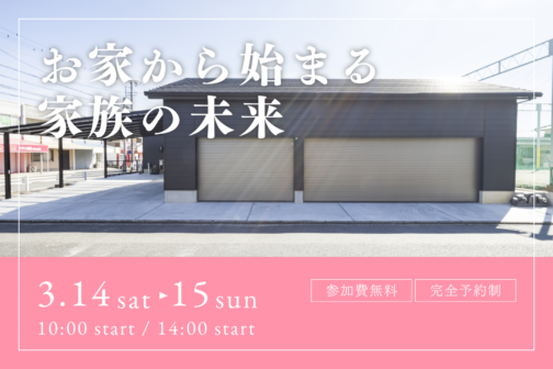 お家から始まる家族の未来【3月開催】