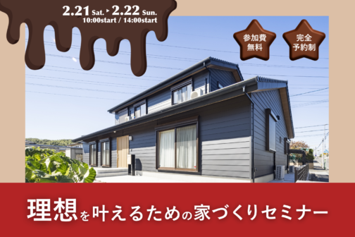 理想を叶えるための家づくりセミナー【2月開催】