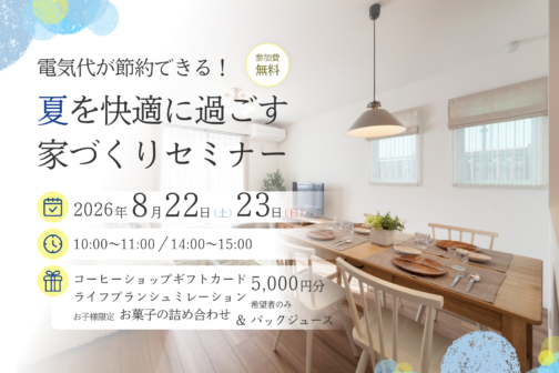 電気代が節約できる!夏を快適に過ごす家づくりセミナー【8月開催】