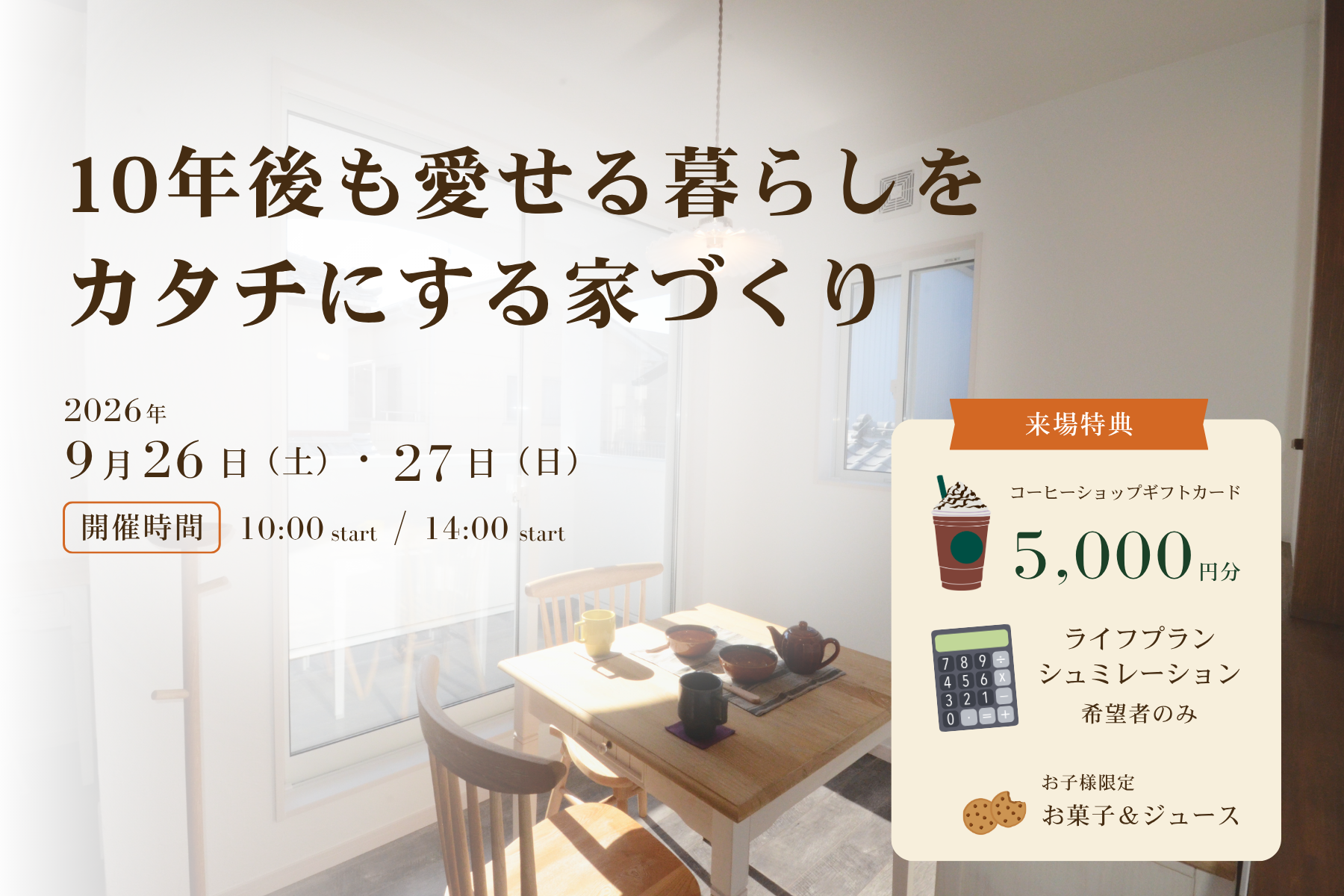 10年後も愛せる暮らしをカタチにする家づくり【9月開催】