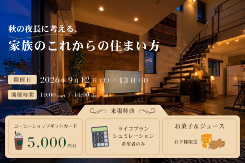 秋の夜長に考える、家族のこれからの住まい方【9月開催】